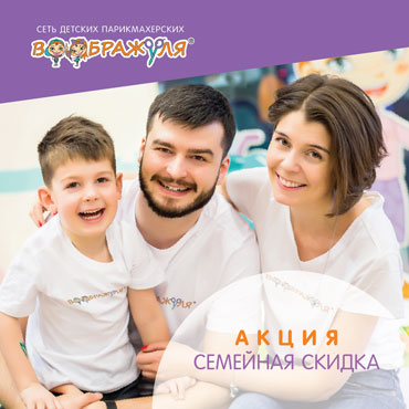 Семейные скидки от «Воображули» Семейные скидки от «Воображули»