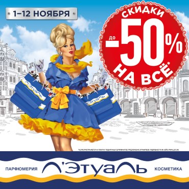 Скидки до 50% в «Л'Этуаль» Скидки до 50% в «Л'Этуаль»