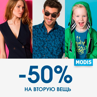 -50% на вторую вещь в MODIS -50% на вторую вещь в MODIS
