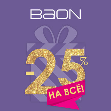 25 лет BAON! Скидка 25% на все! 25 лет BAON! Скидка 25% на все!