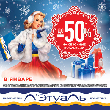 Л’Этуаль: до 50% на сезонные коллекции в январе! Л’Этуаль: до 50% на сезонные коллекции в январе!