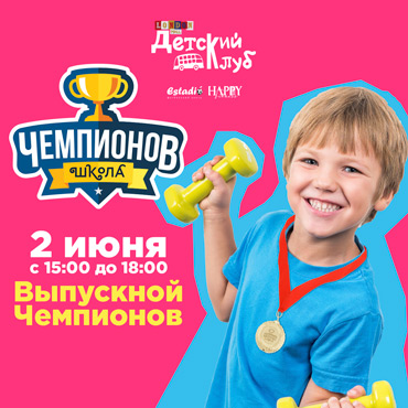 Каждому чемпиону — по медали! Или выпускной в Детском Клубе! Каждому чемпиону — по медали! Или выпускной в Детском Клубе!