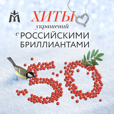 Хиты украшений с российскими бриллиантами от МЮЗ Хиты украшений с российскими бриллиантами от МЮЗ