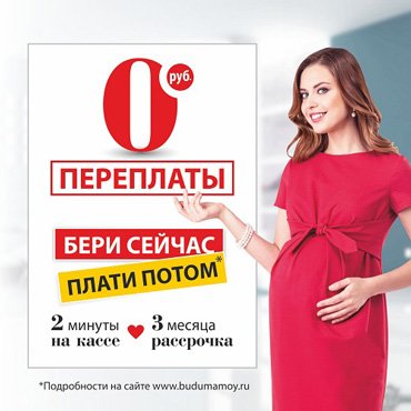 Бери сейчас - плати потом в «Буду Мамой»! Бери сейчас - плати потом в «Буду Мамой»!