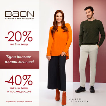BAON: купи больше – плати меньше BAON: купи больше – плати меньше