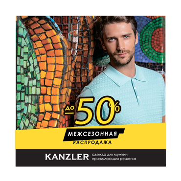 KANZLER: межсезонная распродажа началась! KANZLER: межсезонная распродажа началась!