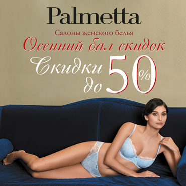 Осенний бал скидок в Palmetta Осенний бал скидок в Palmetta