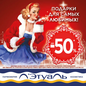 Подарки для самых любимых. Скидки до 50% в Л’Этуаль Подарки для самых любимых. Скидки до 50% в Л’Этуаль