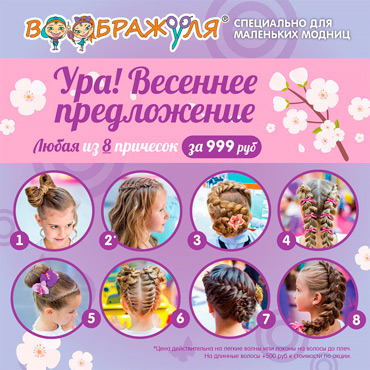 Весеннее предложение от «Воображули» Весеннее предложение от «Воображули»