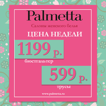 «Цена недели!» в Palmetta «Цена недели!» в Palmetta