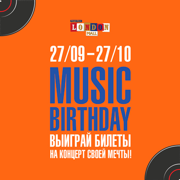 Лондон Молл отмечает MUSIC BIRTHDAY и дарит музыкальные подарки! Лондон Молл отмечает MUSIC BIRTHDAY и дарит музыкальные подарки!