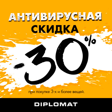 Антивирусное предложение от DIPLOMAT Антивирусное предложение от DIPLOMAT