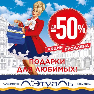 Скидки до 50% в Л'Этуаль. Акция продлена! Скидки до 50% в Л'Этуаль. Акция продлена!
