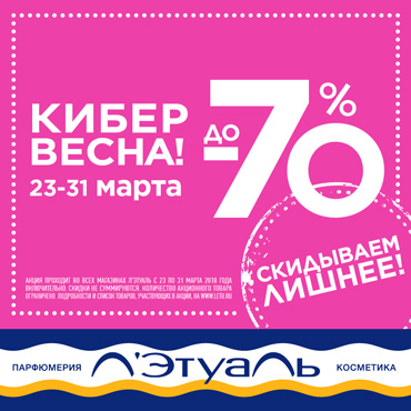 Кибервесна в Л’Этуаль Кибервесна в Л’Этуаль
