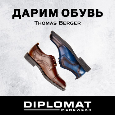Diplomat дарит обувь T. Berger Diplomat дарит обувь T. Berger