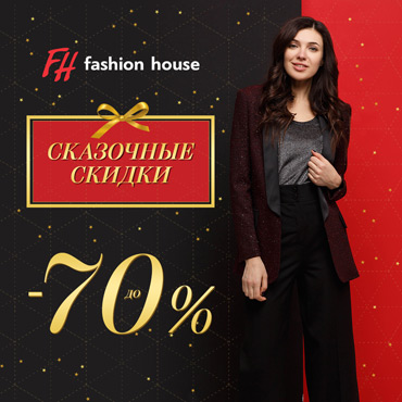 Сказочные скидки в Fashion House Сказочные скидки в Fashion House