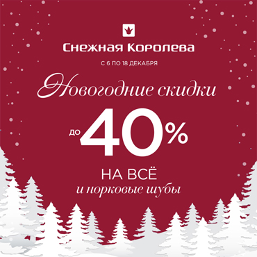 Наступает пора новогодних скидок в «Снежной Королеве» Наступает пора новогодних скидок в «Снежной Королеве»