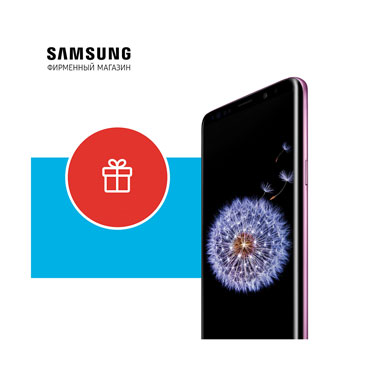 При покупке Galaxy S9 | S9+ купон на 10 000 рублей в подарок! При покупке Galaxy S9 | S9+ купон на 10 000 рублей в подарок!