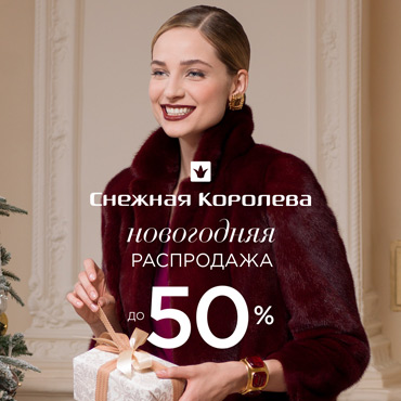 Снежная Королева Новогодняя Распродажа Снежная Королева Новогодняя Распродажа