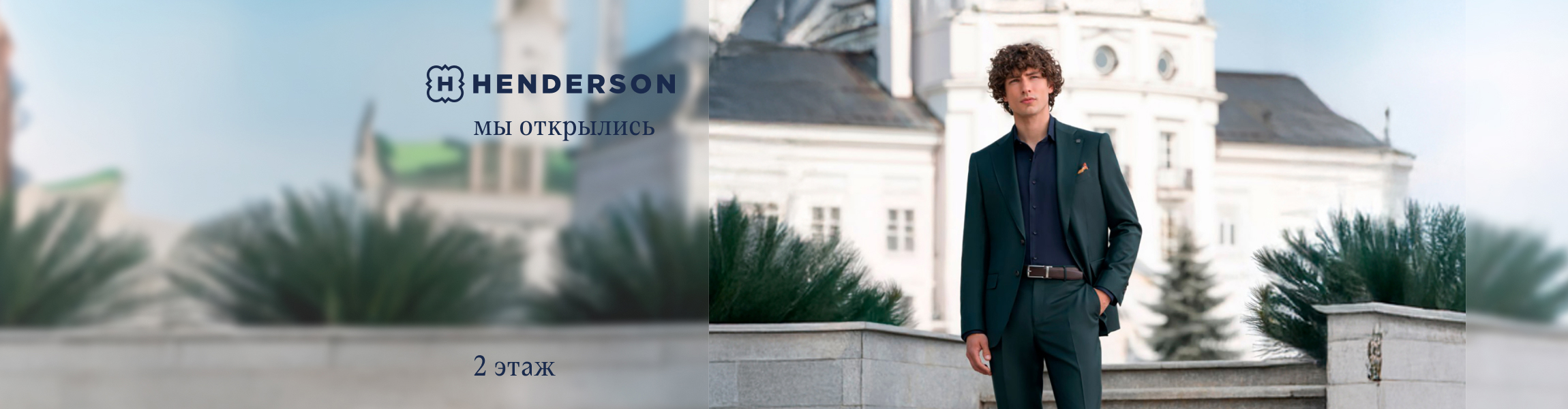 Henderson: мы открылись! ТРК Лондон Молл