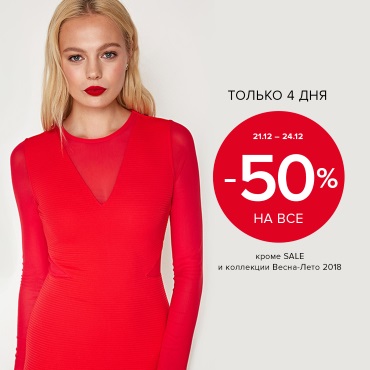 -50% на всё из коллекции осень/зима в «Concept Club» -50% на всё из коллекции осень/зима в «Concept Club»