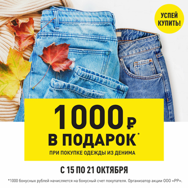 1000 рублей в подарок при покупке одежды из денима 1000 рублей в подарок при покупке одежды из денима