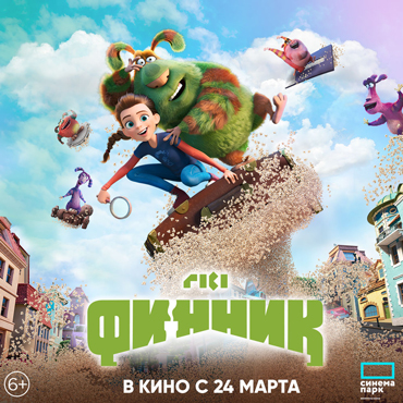 «Финник»: в семье не без домового – новый анимационный блокбастер в кино с 24 марта «Финник»: в семье не без домового – новый анимационный блокбастер в кино с 24 марта