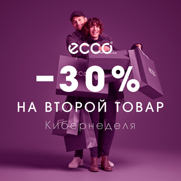 Кибернеделя в ECCO: скидка 30% на второй товар Кибернеделя в ECCO: скидка 30% на второй товар