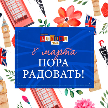 8 марта – пора радовать! 8 марта – пора радовать!