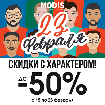 Скидки с характером в MODIS