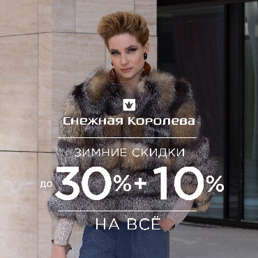 В «Снежной Королеве» зимние скидки до 30% В «Снежной Королеве» зимние скидки до 30%