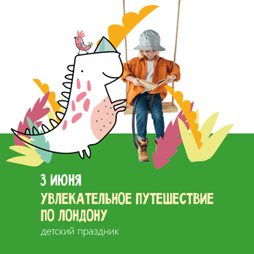 Детский праздник: увлекательное путешествие по Лондону! Детский праздник: увлекательное путешествие по Лондону!