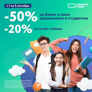 1, 2 и 3 сентября скидка на билеты в кино 1, 2 и 3 сентября скидка на билеты в кино
