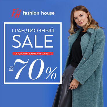 Грандиозный Sale в Fashion House Грандиозный Sale в Fashion House