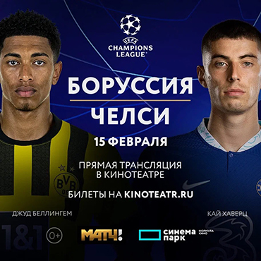 Лига Чемпионов УЕФА. Боруссия-Челси Лига Чемпионов УЕФА. Боруссия-Челси