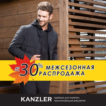 Межсезонная распродажа в KANZLER начинается Межсезонная распродажа в KANZLER начинается
