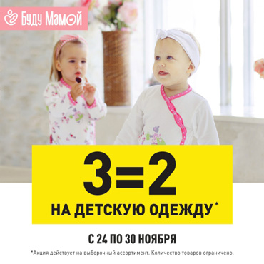 3=2 на детскую одежду 3=2 на детскую одежду