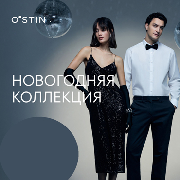 Новогодняя коллекция O’STIN для всей семьи Новогодняя коллекция O’STIN для всей семьи