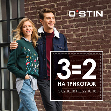 В O`STIN три вещи по цене двух В O`STIN три вещи по цене двух