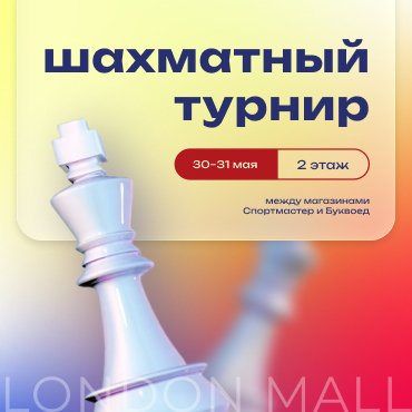 Шахматный уикенд 30-31 мая