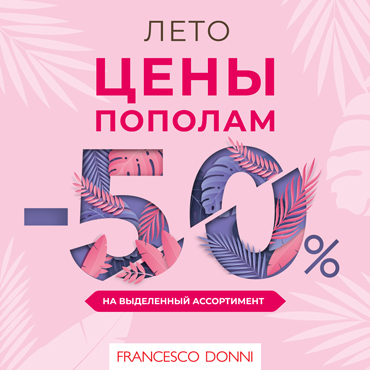 -50% на выделенный ассортимент -50% на выделенный ассортимент