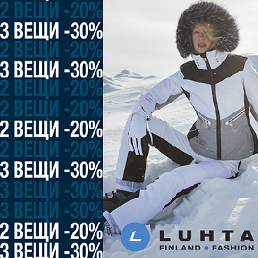 Скидка на горнолыжную коллекцию в LUHTA Скидка на горнолыжную коллекцию в LUHTA