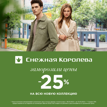Скидка 25% на всю новую коллекцию