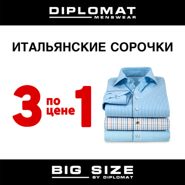 Итальянские сорочки: 3 по цене1 Итальянские сорочки: 3 по цене1