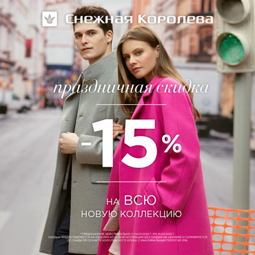 Скидка 15% на новую коллекцию верхней одежды весна 2022 Скидка 15% на новую коллекцию верхней одежды весна 2022