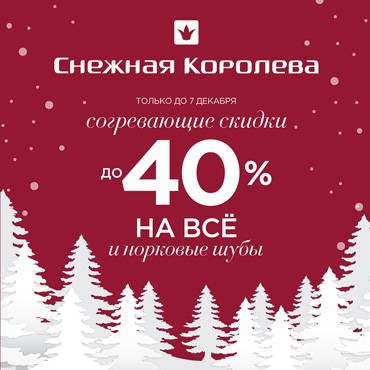 Скидки в магазине «Снежная Королева» Скидки в магазине «Снежная Королева»