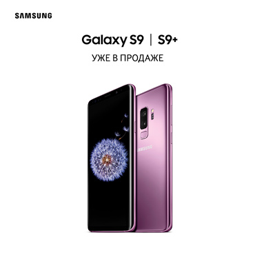 Samsung Galaxy S9 | S9+ уже в продаже! Samsung Galaxy S9 | S9+ уже в продаже!