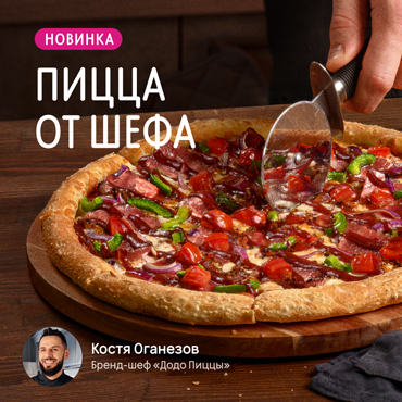 Пицца от шефа