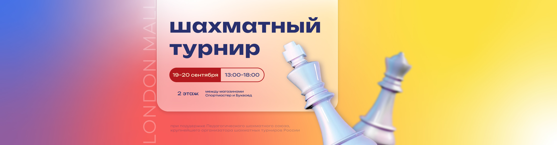 ТРК «Лондон Молл» шахматный уикенд
