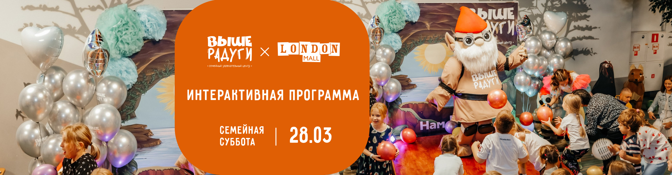 Вечеринка с «Выше радуги»!
